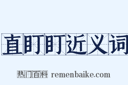 直盯盯近义词是什么意思的图片